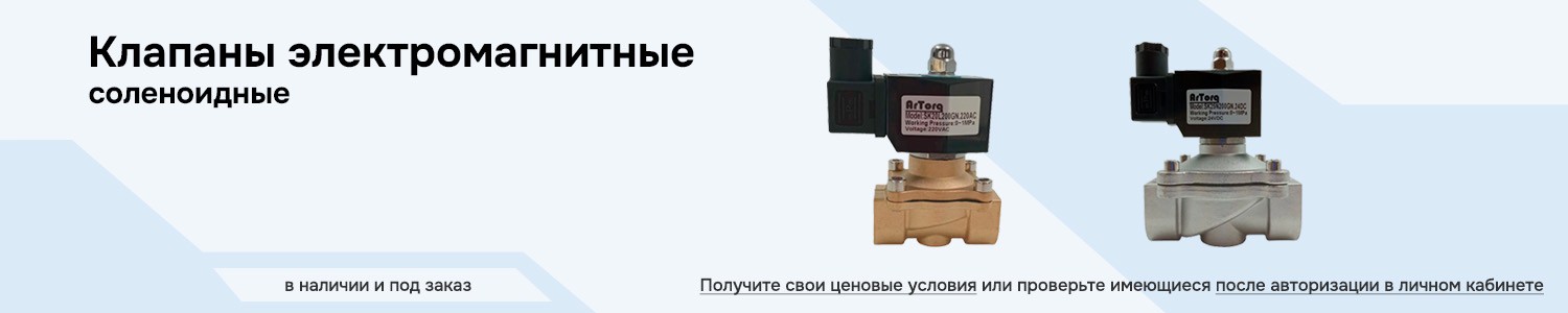 клапаны электромагнитные соленоидные (горизонтальный)